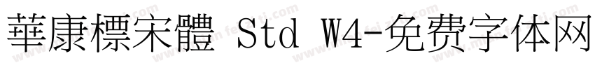 華康標宋體 Std W4字体转换